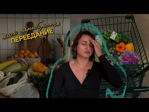 Видео: Как перестать переедать — мой опыт и простой метод