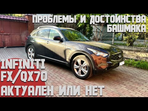 Видео: Infiniti FX S51. Забытая легенда? Насколько сейчас правильная покупка Проблемы и достоинства Башмака