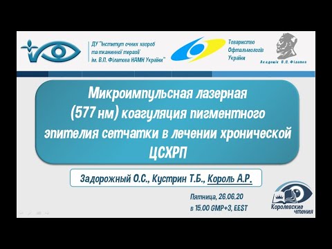 Видео: Микроимпульсная лазерная (577 нм) коагуляция пигментного эпителия сетчатки при хронической ЦСХРП