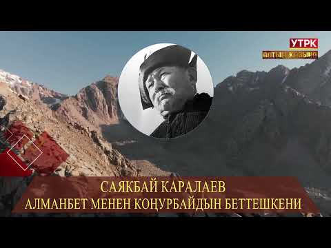 Видео: Алманбет менен Коңурбайдын беттешкени // Саякбай Каралаевдин айтуусунда