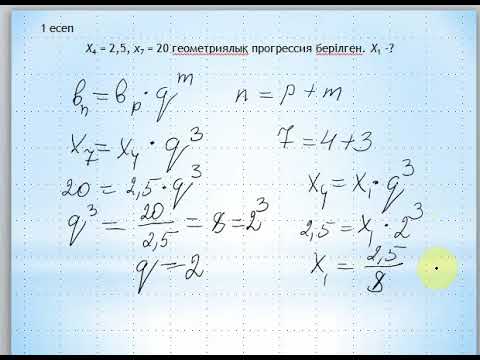 Видео: Геометриялық прогрессияның n ші мүшесінің формуласы  Геометриялық прогрессияның қасиеттері