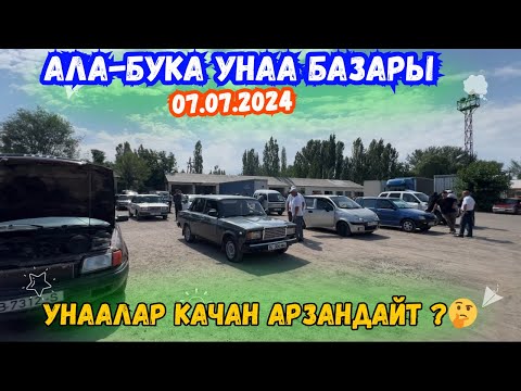 Видео: 07.07.2024//📍АЛА-БУКА УНАА БАЗАРЫ//УНААЛАР КАЧАН АРЗАНДАЙТ?🤔