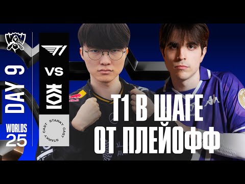 Видео: T1 ПОСЛЕДНИЙ ШАНС НА ПЛЕЙОФФ | T1 VS MKOI | WORLDS 2025