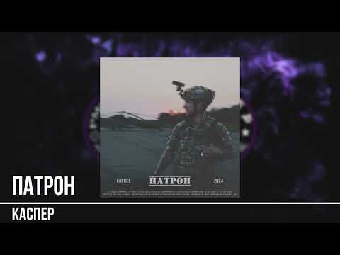 Видео: Каспер - Патрон