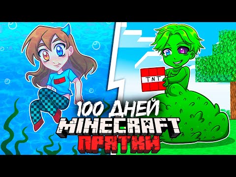 Видео: 😨 Я Прожил 100 Дней В ЭКСТРЕМАЛЬНЫХ ПРЯТКАХ в Майнкрафт Хардкоре!