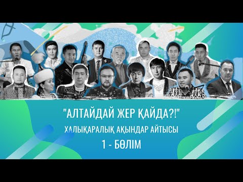 Видео: АЙТЫС - "Алтайдай жер қайда?!" | 2022 жыл, Катон-Қарағай | 1 - БӨЛІМ