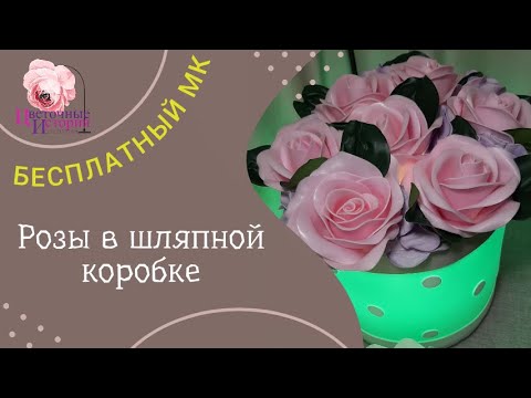 Видео: МК Розы в шляпной коробке. Master class Roses in a hatbox