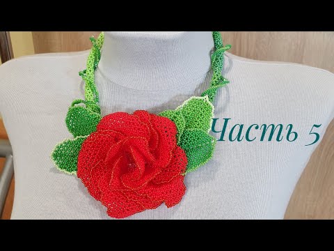 Видео: Колье из бисера с розой КАРМЕН/Часть 5/АЖУРНЫЙ ЖГУТ/Beaded necklace/Natali Amapola