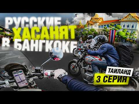 Видео: Русские Хасанят по Бангкоку! Мотопутешествие по Таиланду | Часть 3