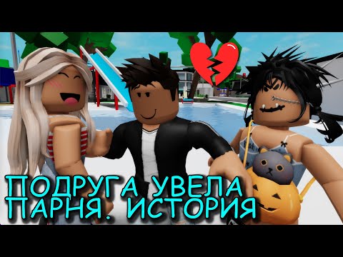 Видео: ПОДРУГА УВЕЛА МОЕГО ПАРНЯ. ИСТОРИЯ В РОБЛОКС. ФИЛЬМ В РОБЛОКС Brookhaven 🏡RP 😍✨ Roblox story