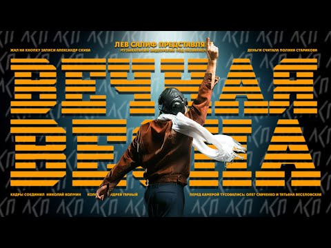 Видео: ЛСП — Вечная весна