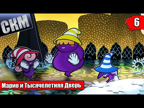 Видео: Прохождение Paper Mario The Thousand Year Door Remake #6 — Красивые Леса в Болотах {Switch}