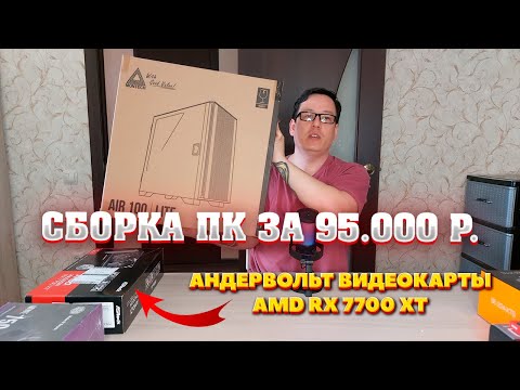 Видео: Сборка ПК за 95к из ДНС + Ozon. Игровой компьютер за 95000 р. Андервольт видеокарты amd rx 7700 xt