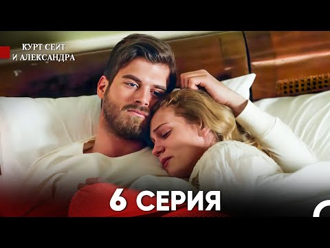 Видео: Курт Сеит и Александра 6 Серия - Длинная Версия (Русский Дубляж)