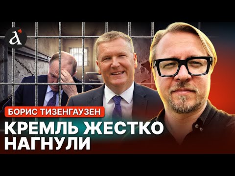 Видео: 🔥ТИЗЕНГАУЗЕН: Европа ошарашила решением по Путину. Катастрофа только начинается