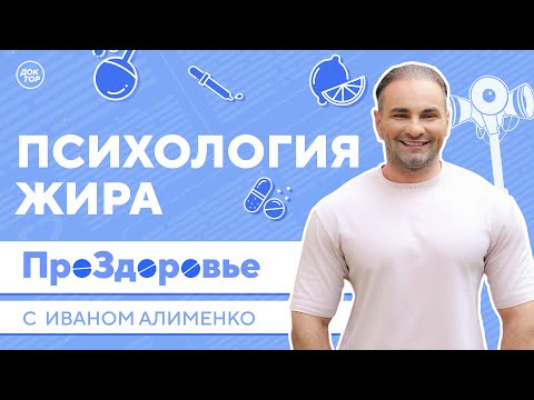 Видео: Психология жира. ПроЗдоровье