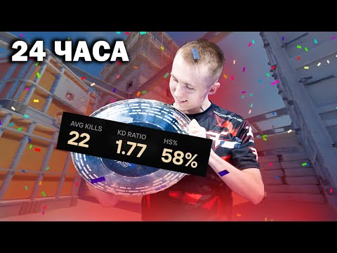 Видео: Тренируюсь и играю как Ropz 24 часа