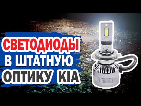 Видео: Светодиоды в штатную оптику KIA