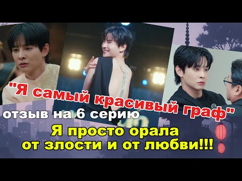 Видео: 🔥 Обзор 6 серии «Я самый красивый граф» | Я ОРУ! Любовь, злость и предательства