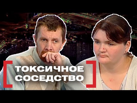 Видео: ТОКСИЧНОЕ СОСЕДСТВО. Касается каждого