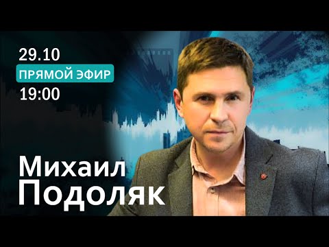 Видео: МИХАИЛ ПОДОЛЯК. Тень надежды или новая эскалация? @Mykhailo_Podolyak 