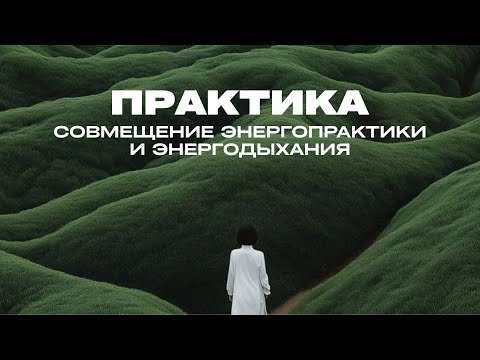 Видео: Практика «Совмещение энергопрактикии и энергодыхания»