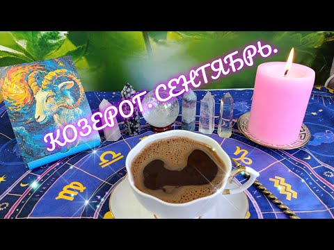 Видео: КОЗЕРОГ В СЕНТЯБРЕ ‼️ КОФЕ РАССКАЖЕТ ☕ БЕЛЫЙ КОЗЕРОГ 🔥ФИНАНСОВОЕ БЛАГОПОЛУЧИЕ 💯ВЕРЬТЕ В СЕБЯ ‼️