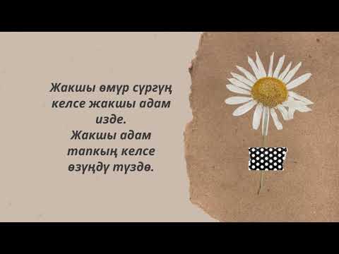 Видео: Асыл ойлор...