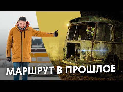 Видео: Автобусы из детства, знакомые каждому. Как их ищут и сохраняют