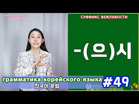 Видео: Суффикс вежливости. (으)시. Грамматика корейского языка. Урок49.