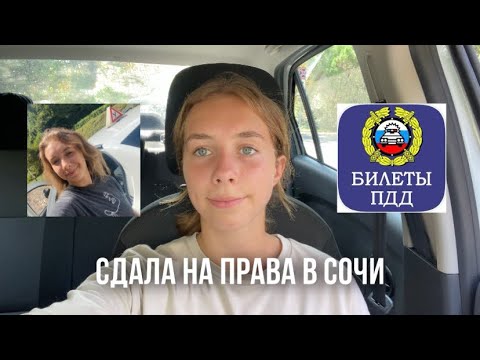 Видео: Сдала на права в Сочи | Автошкола Светофор | Как сдать на права?