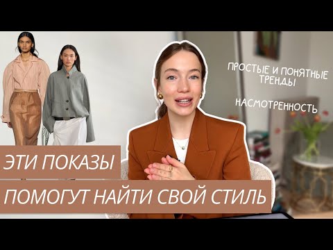 Видео: КАКИЕ ПОКАЗЫ СМОТРЕТЬ ДЛЯ ЛИЧНОГО СТИЛЯ | САМЫЕ ПРОСТЫЕ И ПОНЯТНЫЕ ТРЕНДЫ | НАСМОТРЕННОСТЬ