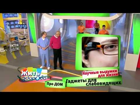 Видео: Устройства для незрячих и слабовидящих людей в программе 'Жить Здорово'