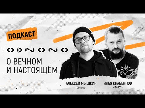 Видео: Подкаст Odnono о вечном и настоящем с Ильей Кнабенгоф (лидер группы «Пилот»)