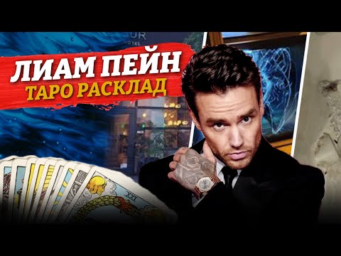 Видео: 🖤Лиам Пейн ТАЙНА УХОДА разговор с помощью КАРТ ТАРО (Экс участник One Direction)