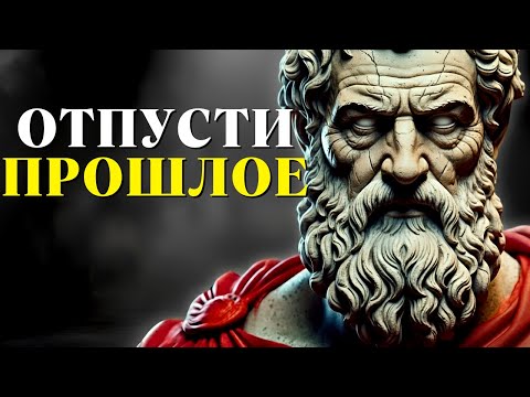 Видео: Перестаньте застревать в прошлом | Стоицизм
