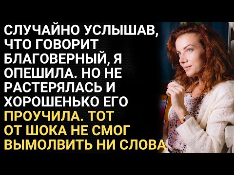 Видео: Случайно услышав, что говорит благоверный, я опешила. Но не растерялась и хорошенько его проучила...