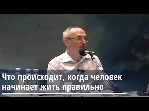 Видео: Торсунов О.Г. Что происходит, когда человек начинает жить правильно