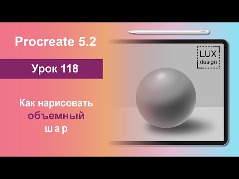 Видео: Уроки Procreate. 118. Как нарисовать объемный шар