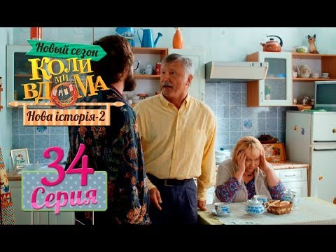 Видео: Коли ми вдома. 5 сезон – 34 серия. Нова історія 2