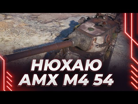 Видео: АМХ М4 54 - ДЕЛАЮ ЖЕСТКИЕ 10К С НОУТБУКА