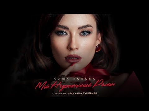 Видео: Саша Попова — «Мой недописанный роман» (Премьера песни, 2024)