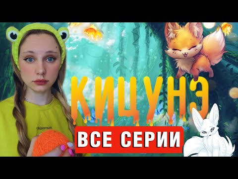 Видео: КЛАН| КИЦУНЭ 🦊 (ВСЕ СЕРИИ ПОДРЯД)