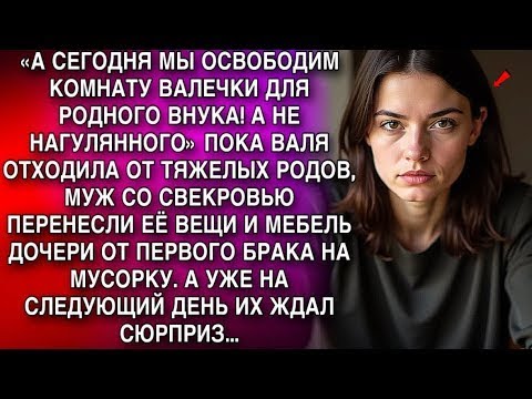 Видео: ПОКА ВАЛЯ ОТХОДИЛА ОТ ТЯЖЕЛЫХ РОДОВ, МУЖ СО СВЕКРОВЬЮ ВЫБРОСИЛИ ЕЕ ВЕЩИ НА МУСОРКУ. А УТРОМ...