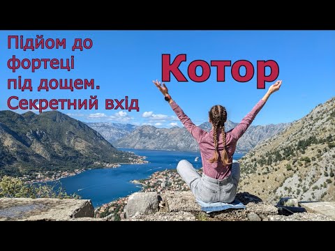 Видео: День третій: Котор, Чорногорія. Дощ, Старе місто, Фортеця. 3 серія