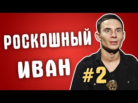 Видео: Обзор на Званый ужин - Роскошный Иван