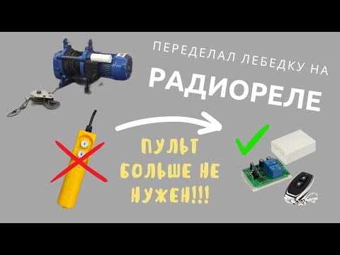 Видео: Лебедка на радиоуправлении