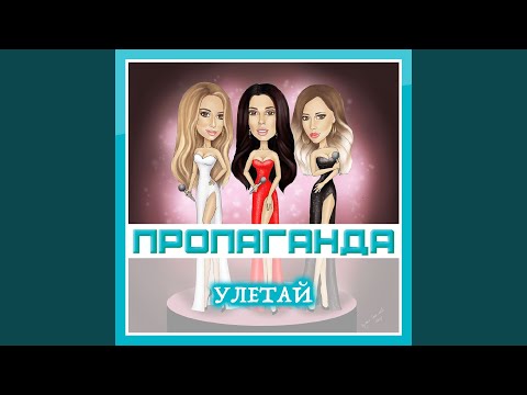 Видео: Улетай