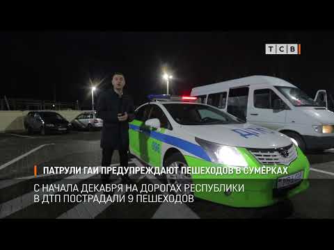 Видео: Патрули ГАИ предупреждают пешеходов в сумерках