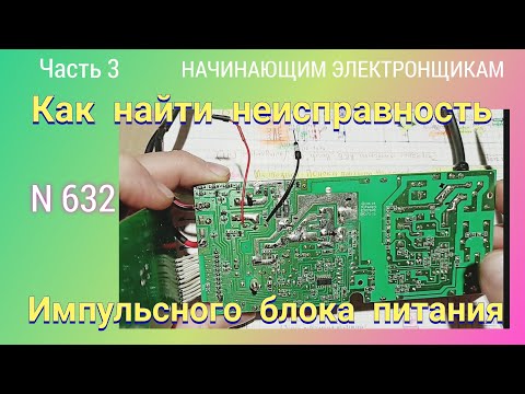 Видео: Как найти причину неисправности импульсного блока питания. Часть 3.